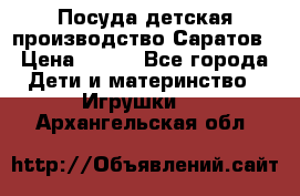 Посуда детская производство Саратов › Цена ­ 200 - Все города Дети и материнство » Игрушки   . Архангельская обл.
